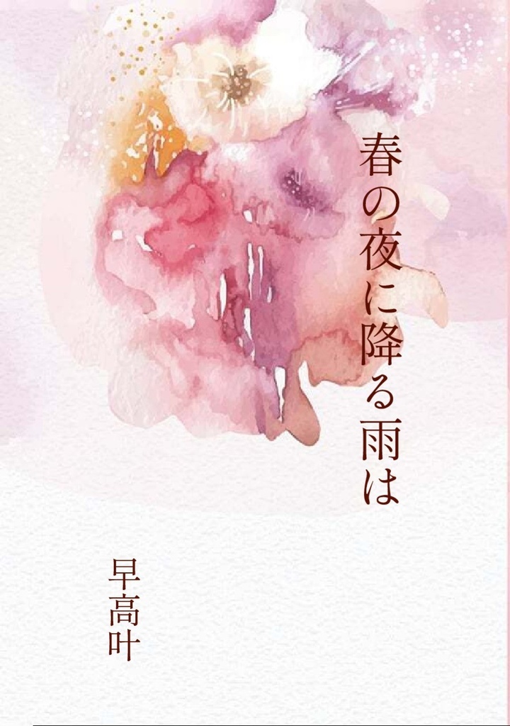 春の夜に降る雨は