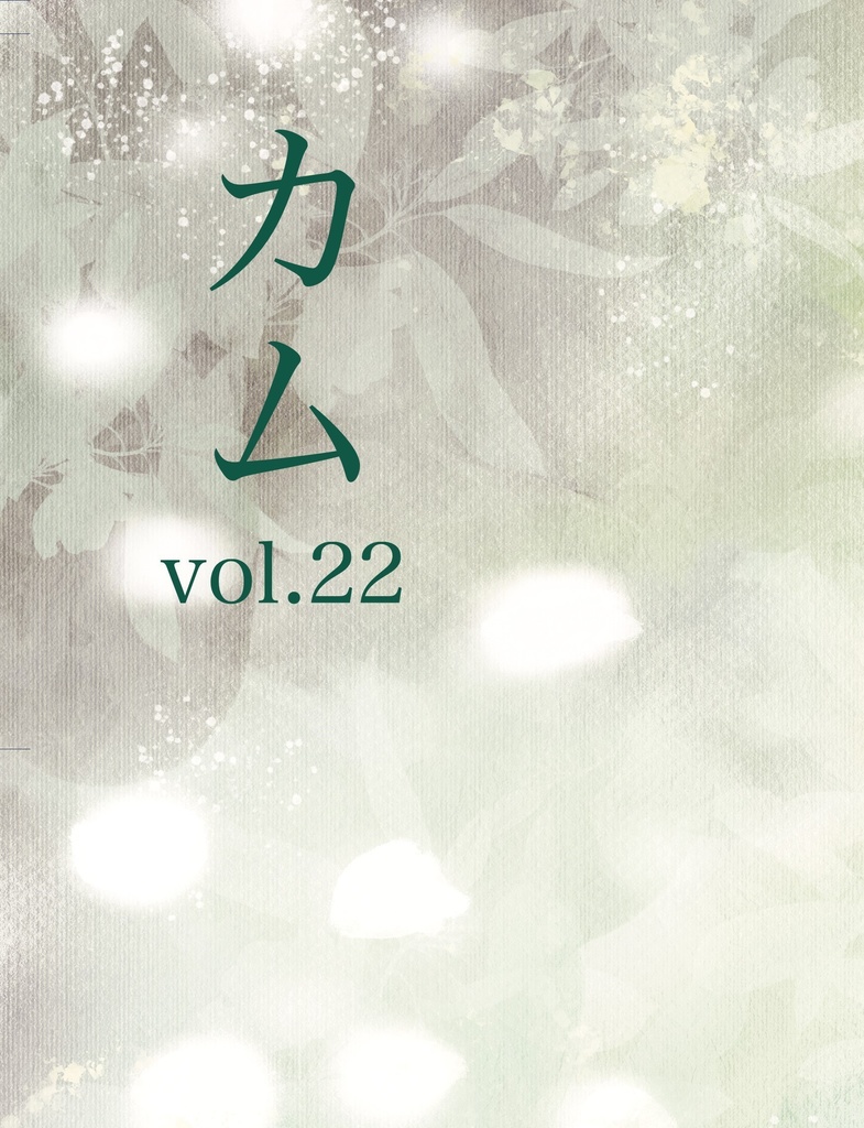 カムvol.22