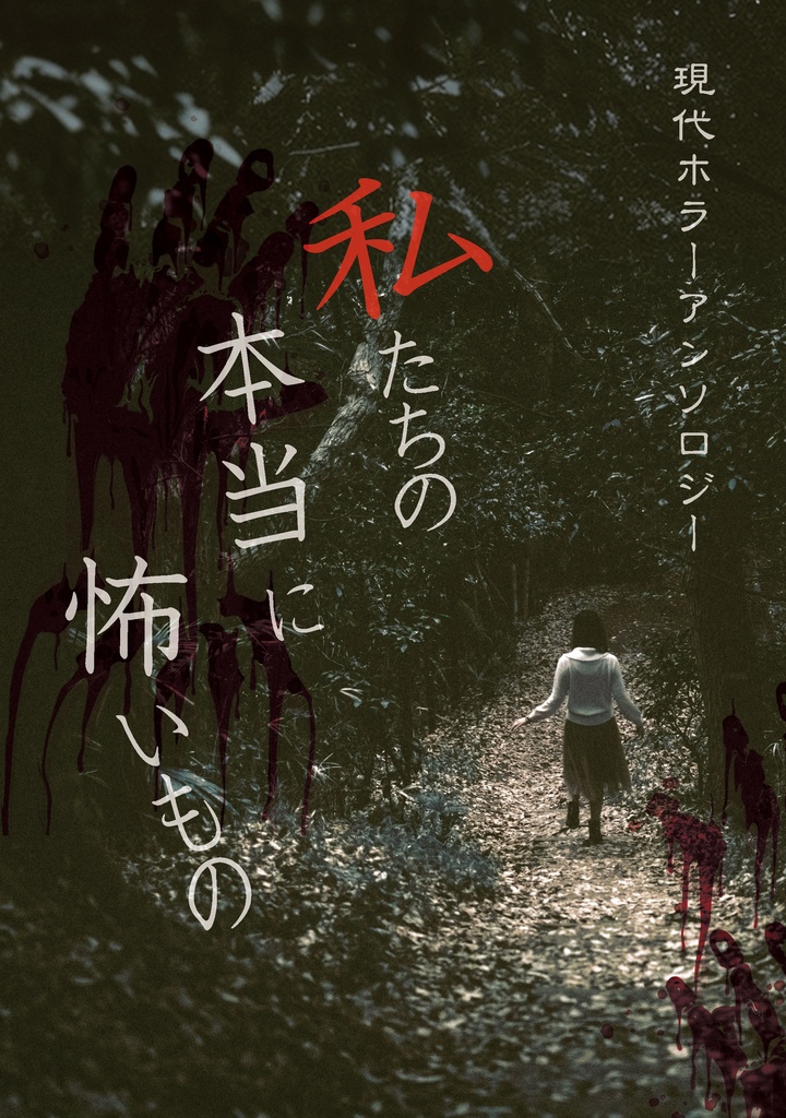 現代ホラーアンソロジー　私たちの本当に怖いもの