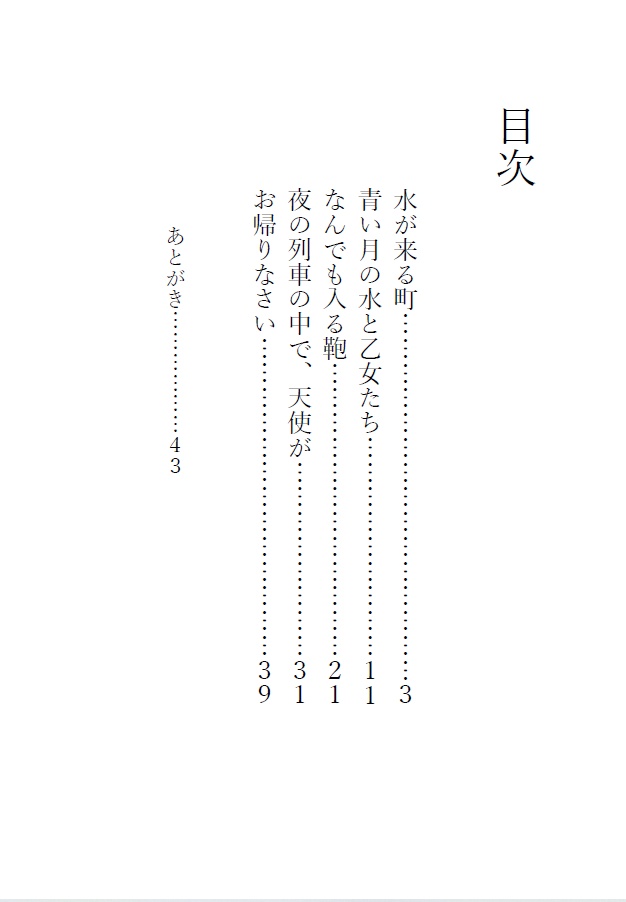 怪奇幻想短編集 水が来る町