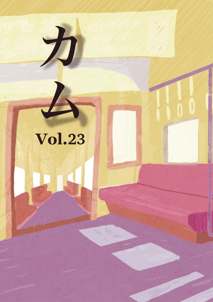 カムvol.23