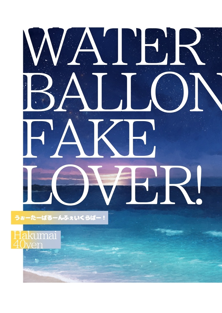 うぉーたーばるーんふぇいくらばー！