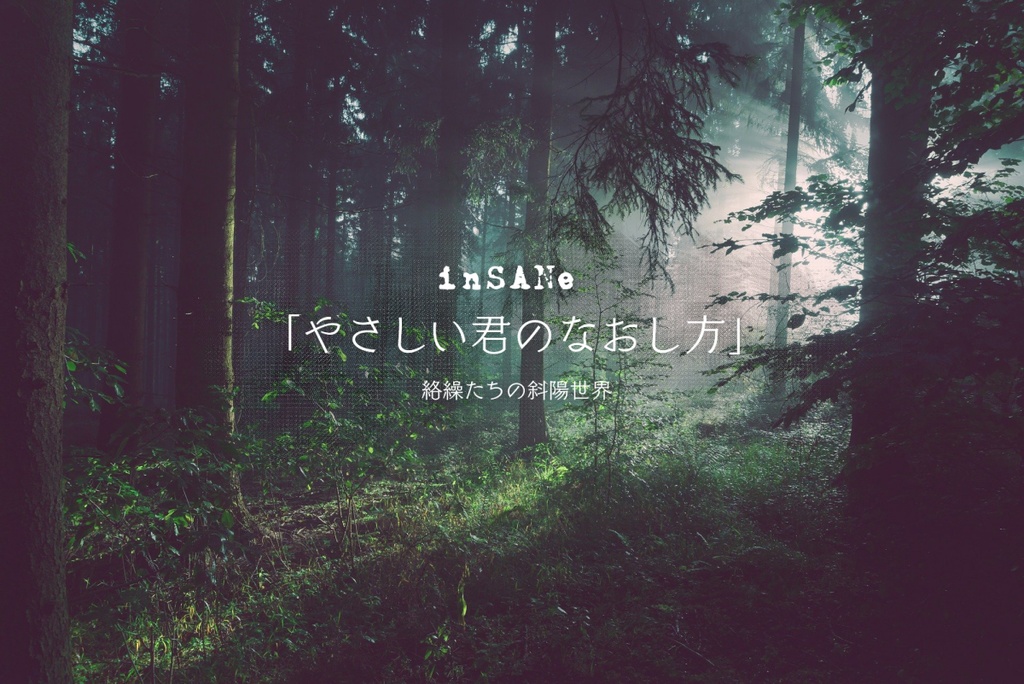 inSANe「やさしい君のなおし方」