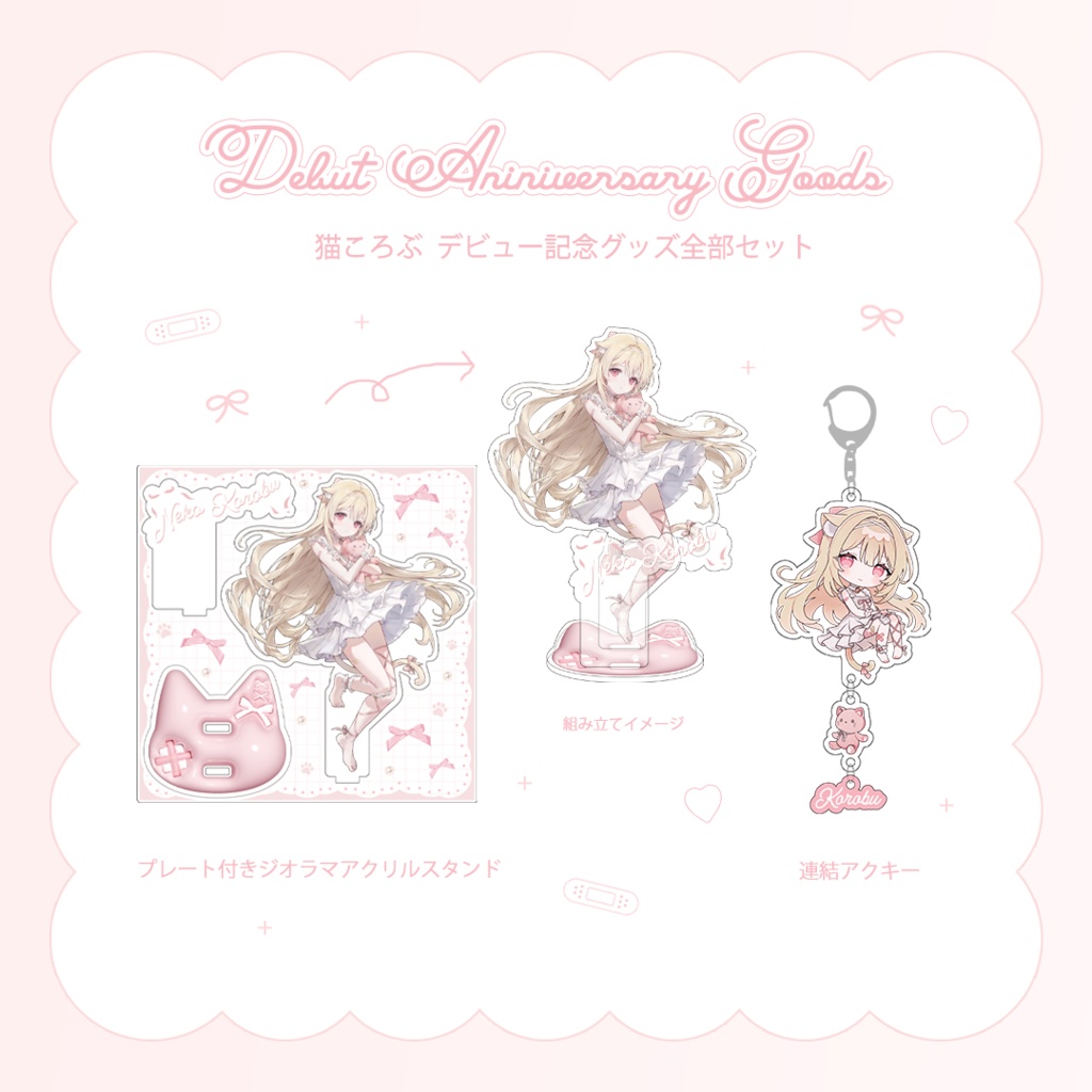 デビュー記念グッズ　全部セット