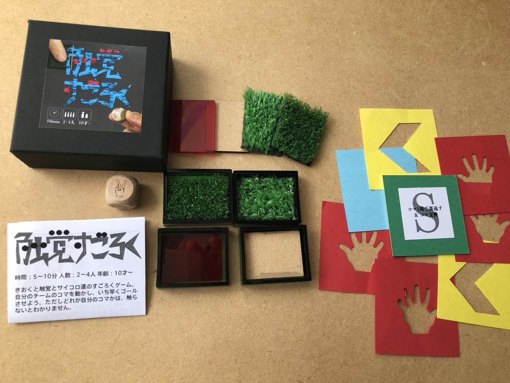 触覚すごろく