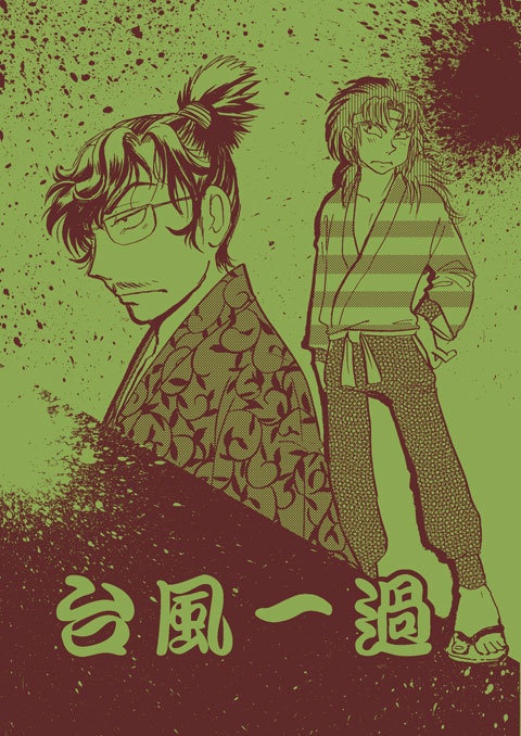 台風一過（普通郵便用）
