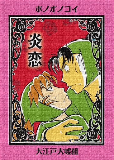 炎恋（ホノオノコイ）匿名配送用