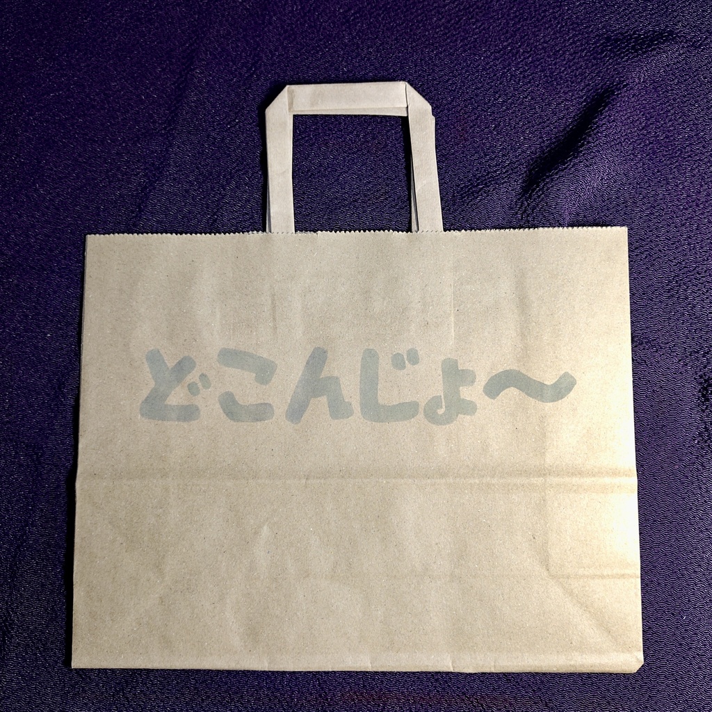 クラフトバッグ「どこんじょ〜」3色セット
