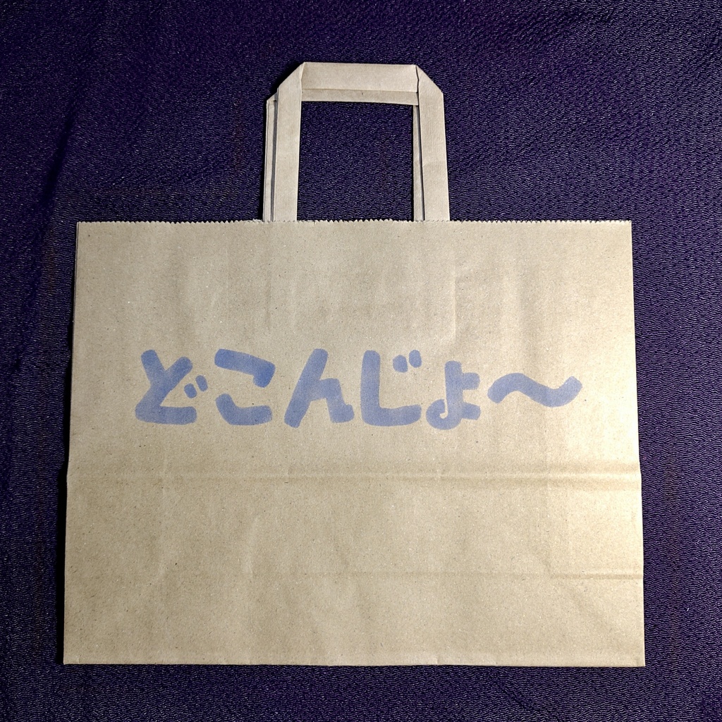 クラフトバッグ「どこんじょ〜」3色セット