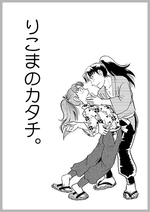 【利こま本】りこまのカタチ。