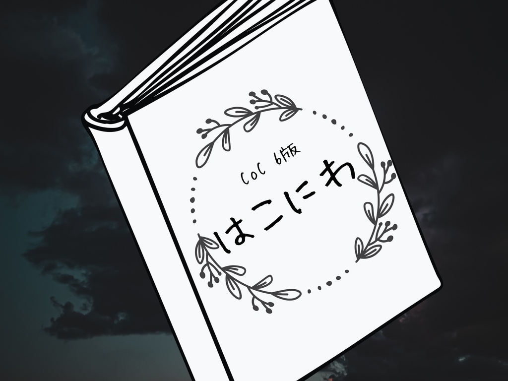 クトゥルフ神話TRPGシナリオ『ハコニワ』