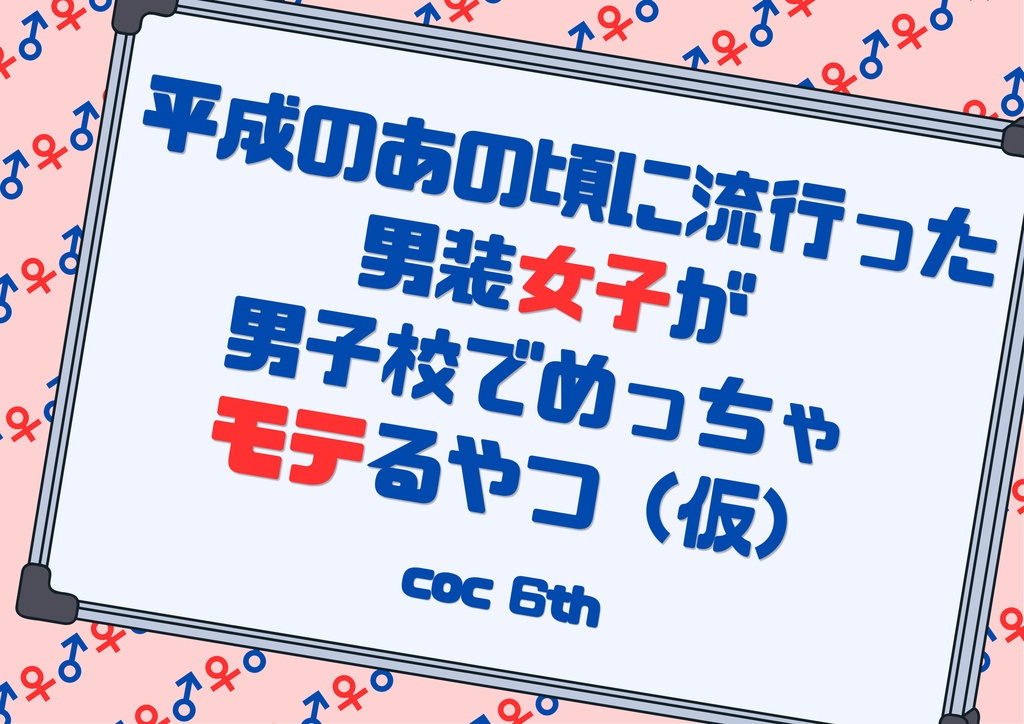 クトゥルフ神話TRPGシナリオ『平成のあの頃に流行った男装女子が男子校でめっちゃモテるやつ（仮）』