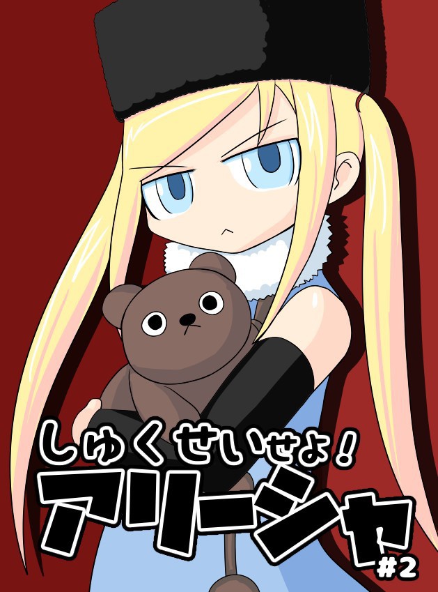 しゅくせいせよ！アリーシャ#2（PDF版）