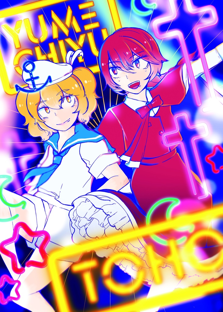 夢満ちゆ2