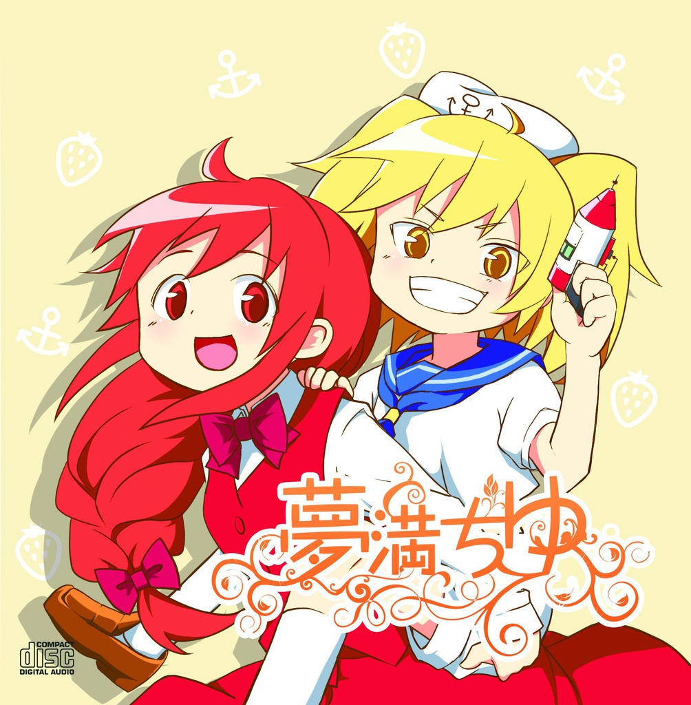 夢満ちゆ