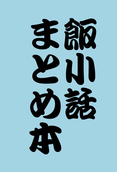 飯小話まとめ本