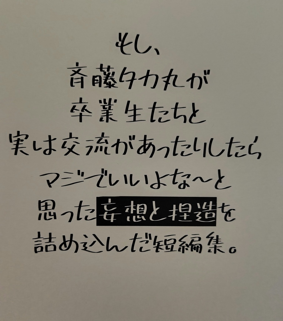 もし、斉藤タカ丸が卒業生たちと実は交流があったりしたらマジでいいよな〜と思った妄想と捏造を詰め込んだ短編集。