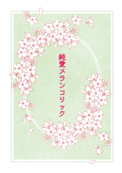 純愛メランコリック