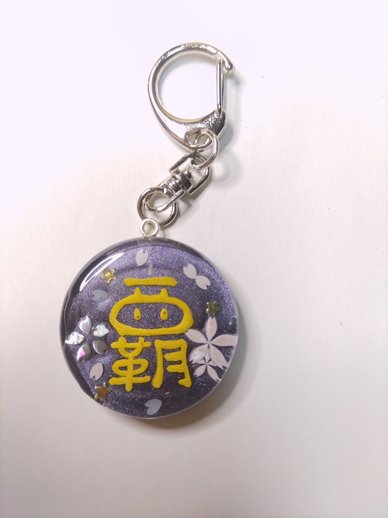 レジン【覇】円盤型