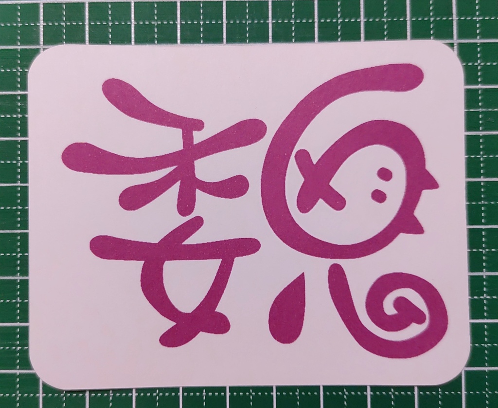 【シール】架菜文字《魏》