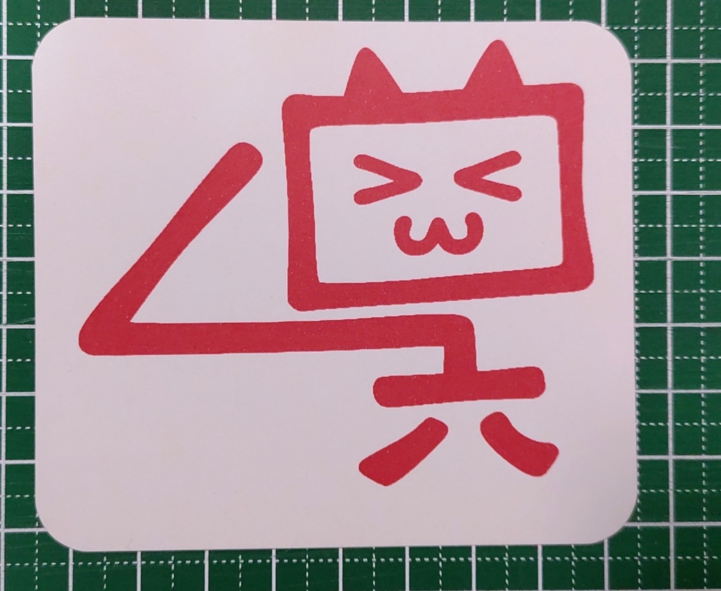 【シール】架菜文字《呉》