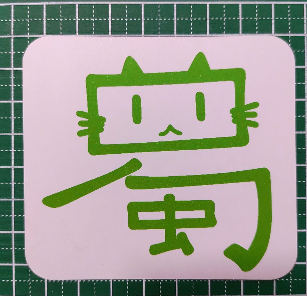 【シール】架菜文字《蜀》