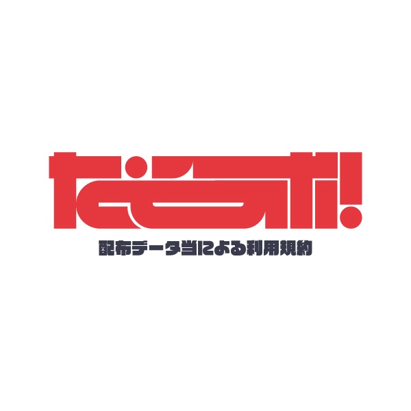 たそラボ！の配布データ等による利用規約