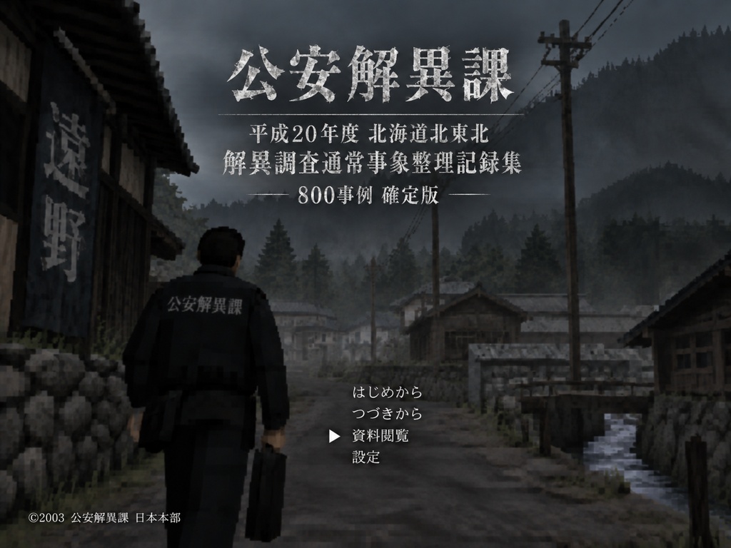 公安解異課　　　東北方面報告書　平成２０年度