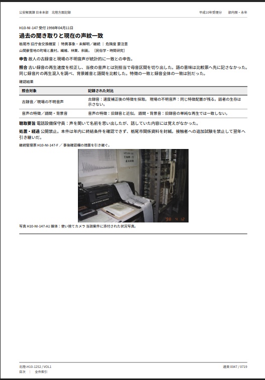 公安解異課 平成10年 北陸方面 解異調査記録集
