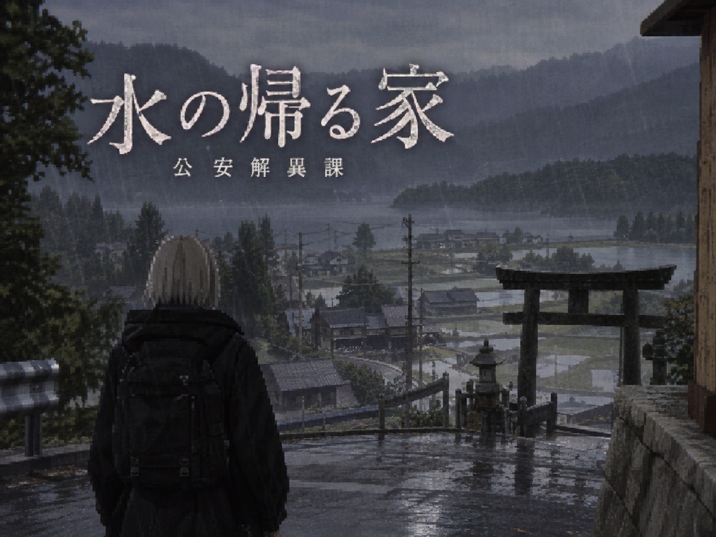 公安解異課怪異譚『水の帰る家』