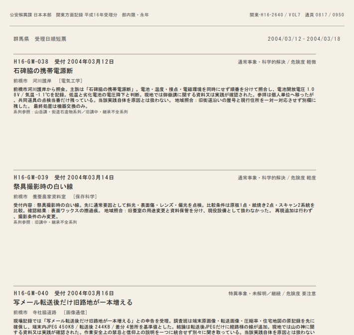 公安解異課 日本本部 『関東方面記録 平成16年受理分』