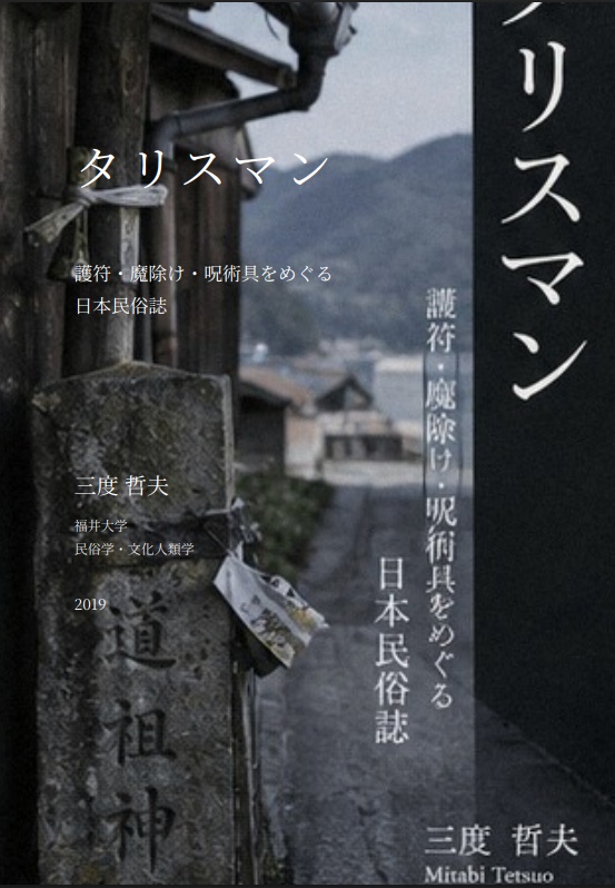 タリスマン ― 護符・魔除け・呪術具をめぐる日本民俗誌