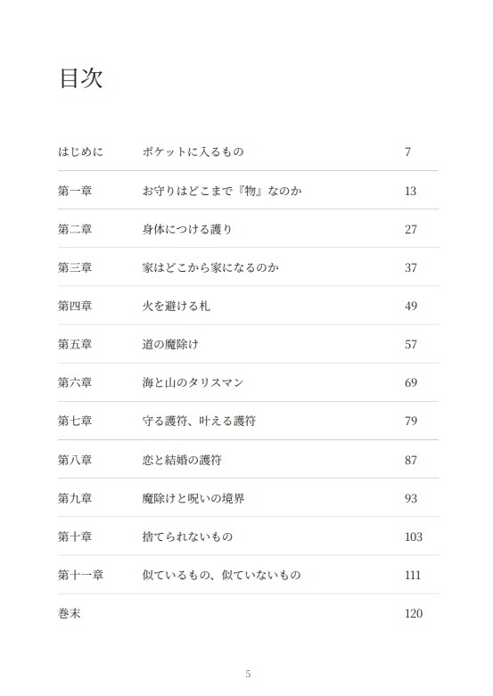 タリスマン ― 護符・魔除け・呪術具をめぐる日本民俗誌
