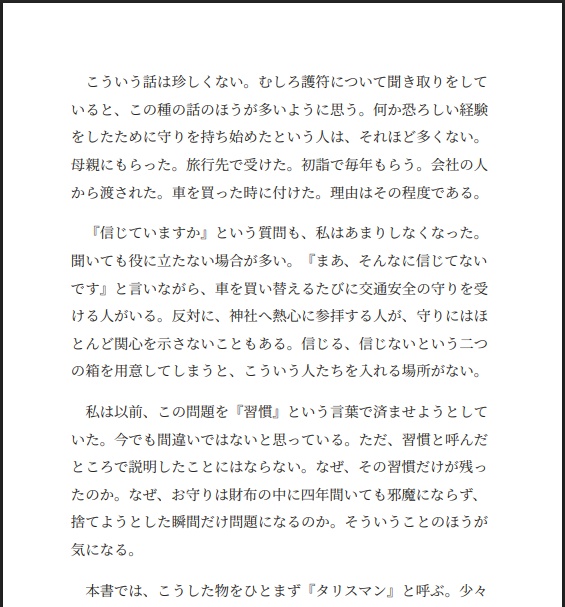 タリスマン ― 護符・魔除け・呪術具をめぐる日本民俗誌