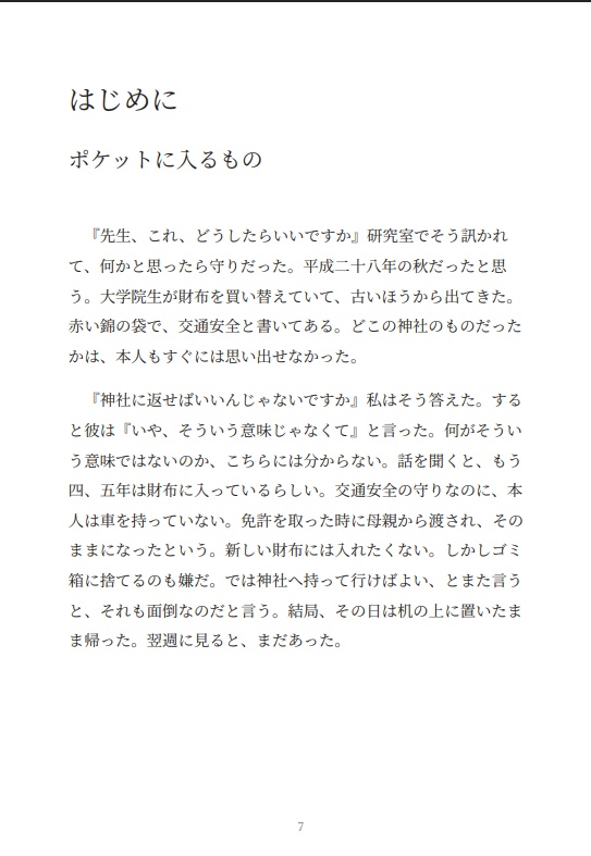 タリスマン ― 護符・魔除け・呪術具をめぐる日本民俗誌