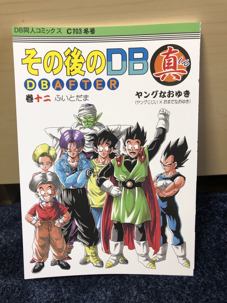 ドラゴンボール同人誌 その後のドラゴンボール真１～８巻 