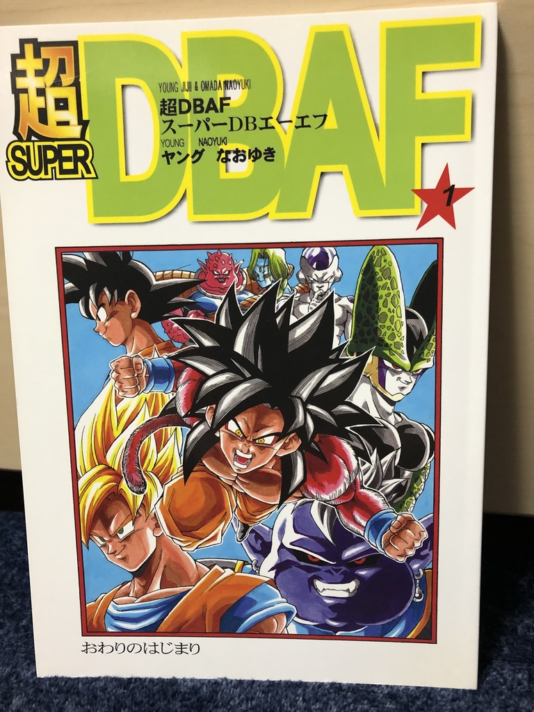超DBAF1巻