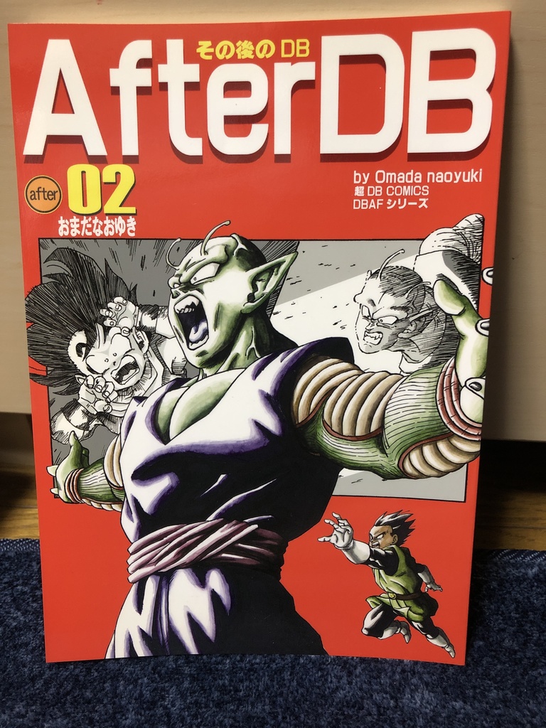 その後のDB2巻(旧版・改訂版)