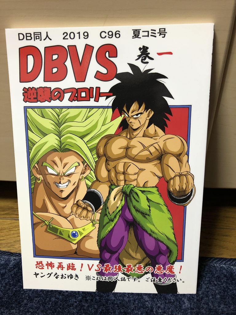 DBVS part3 逆襲のブロリー1巻 - studio-tomorrow - BOOTH