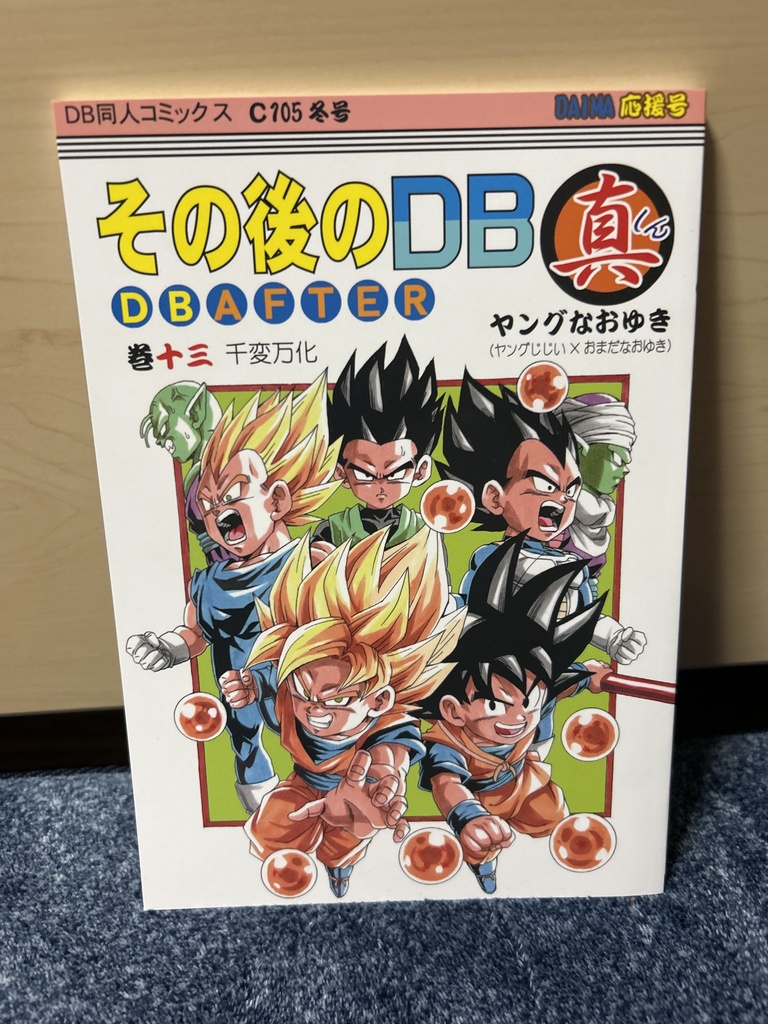 その後のDB真13巻