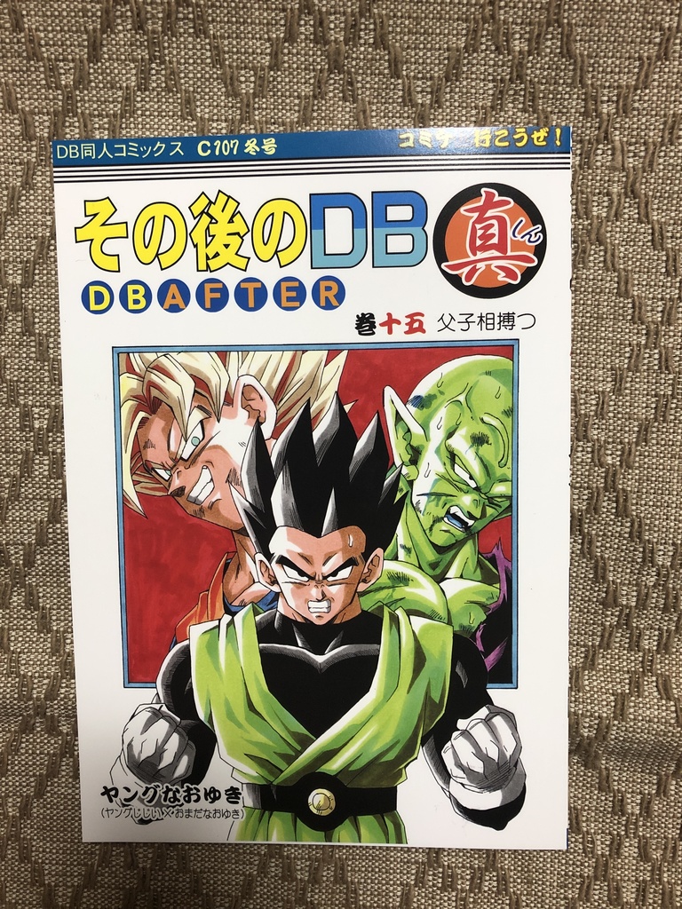 その後のDB真15巻　C107新刊