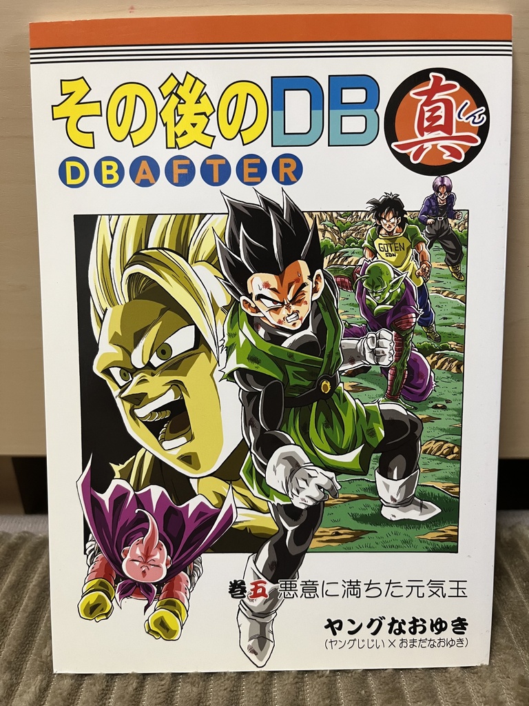 限定品　その後のDB真5巻　ダメージ有り