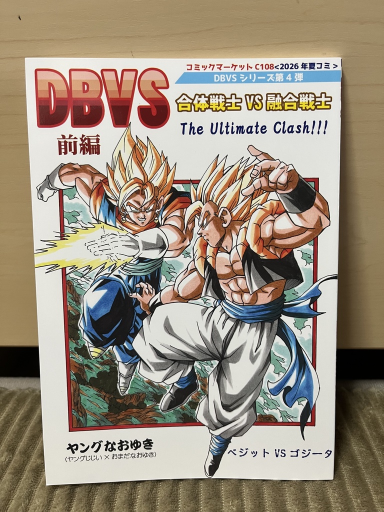 DBVS 合体戦士vs融合戦士　前編　C108新刊