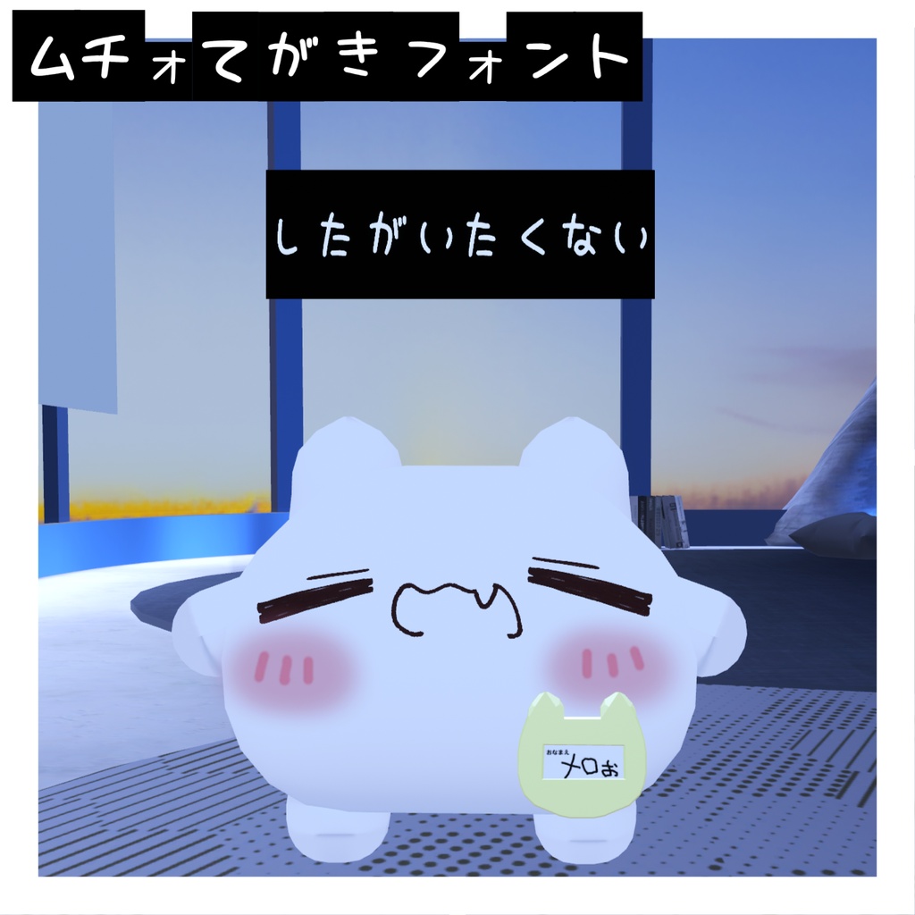 【ムチォ専用】ちょっとかわいいてがきふぉんと【無料】
