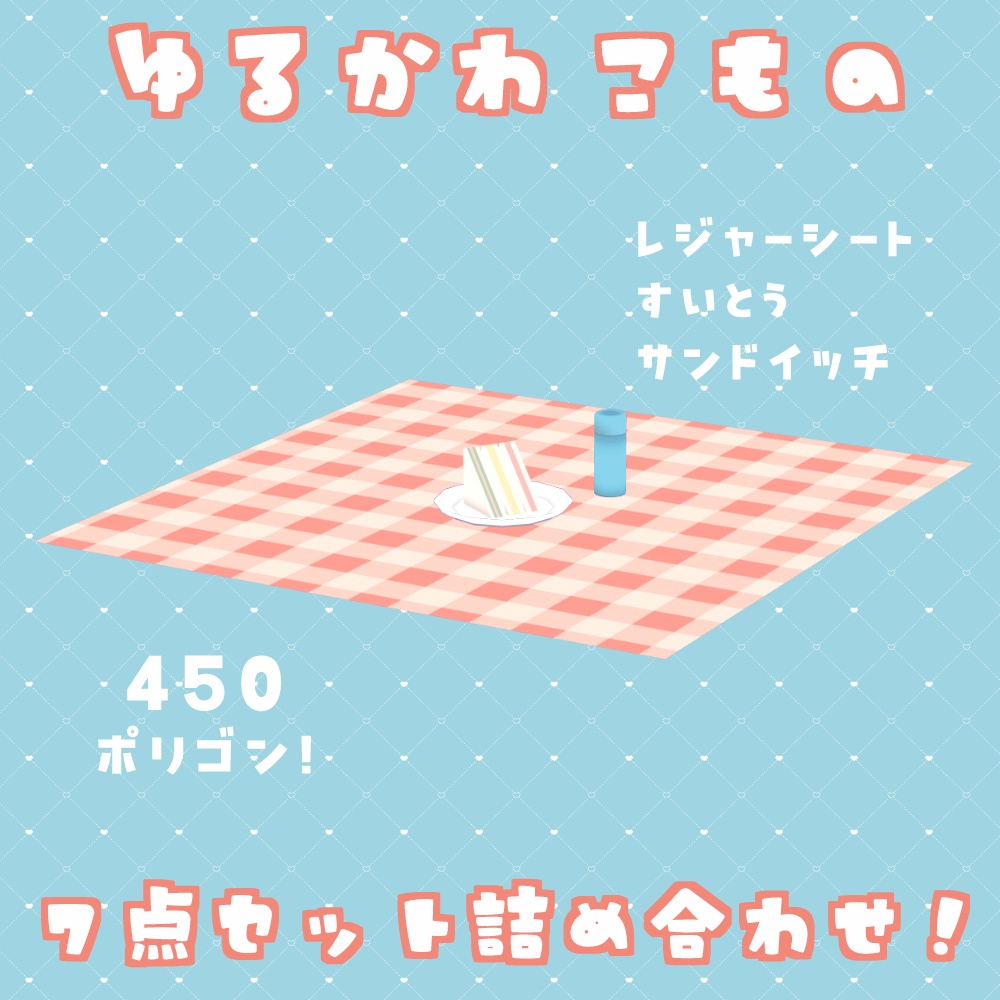 【VRChat】ゆるかわ こもの 7点セット #ななうさぎ