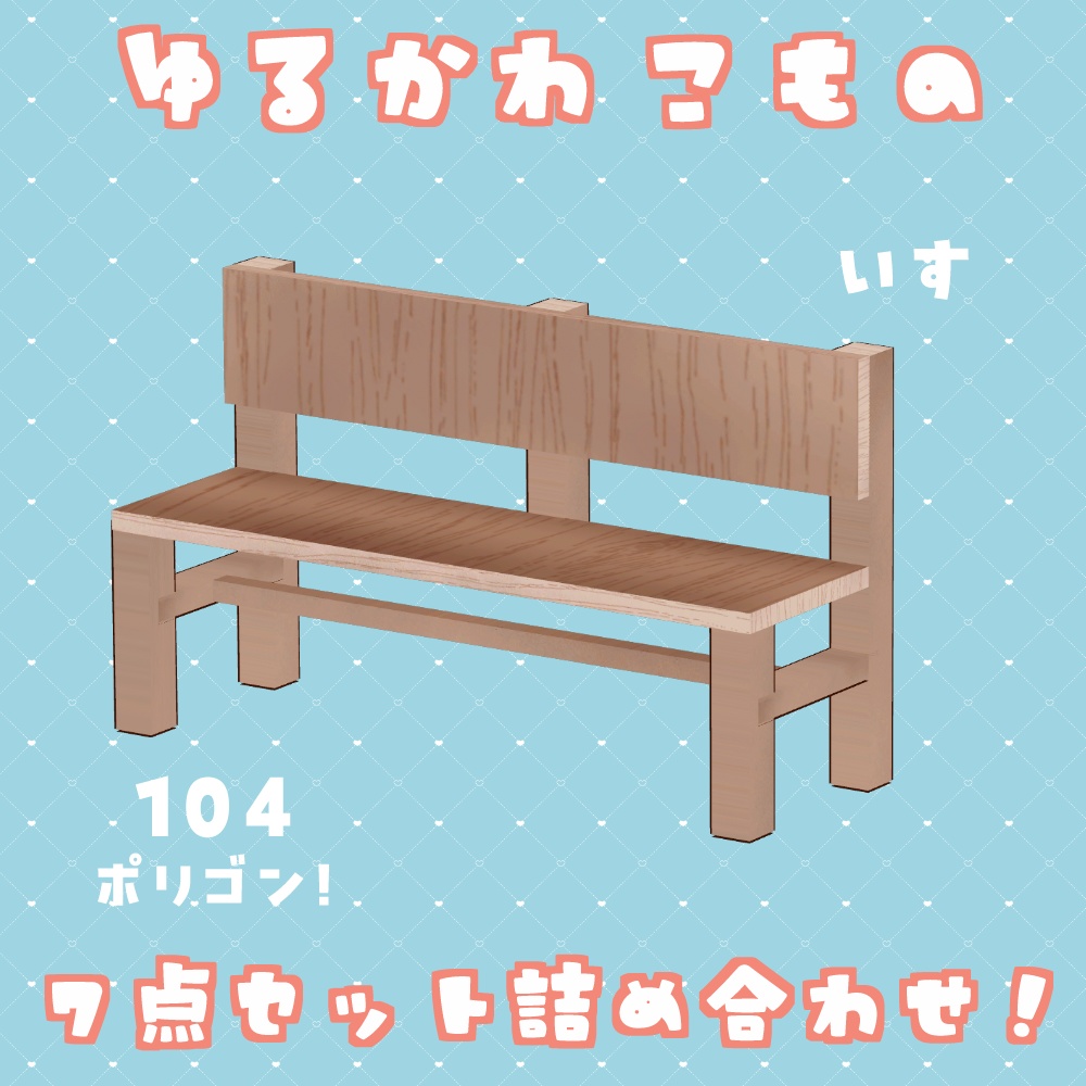 【VRChat】ゆるかわ こもの 7点セット #ななうさぎ