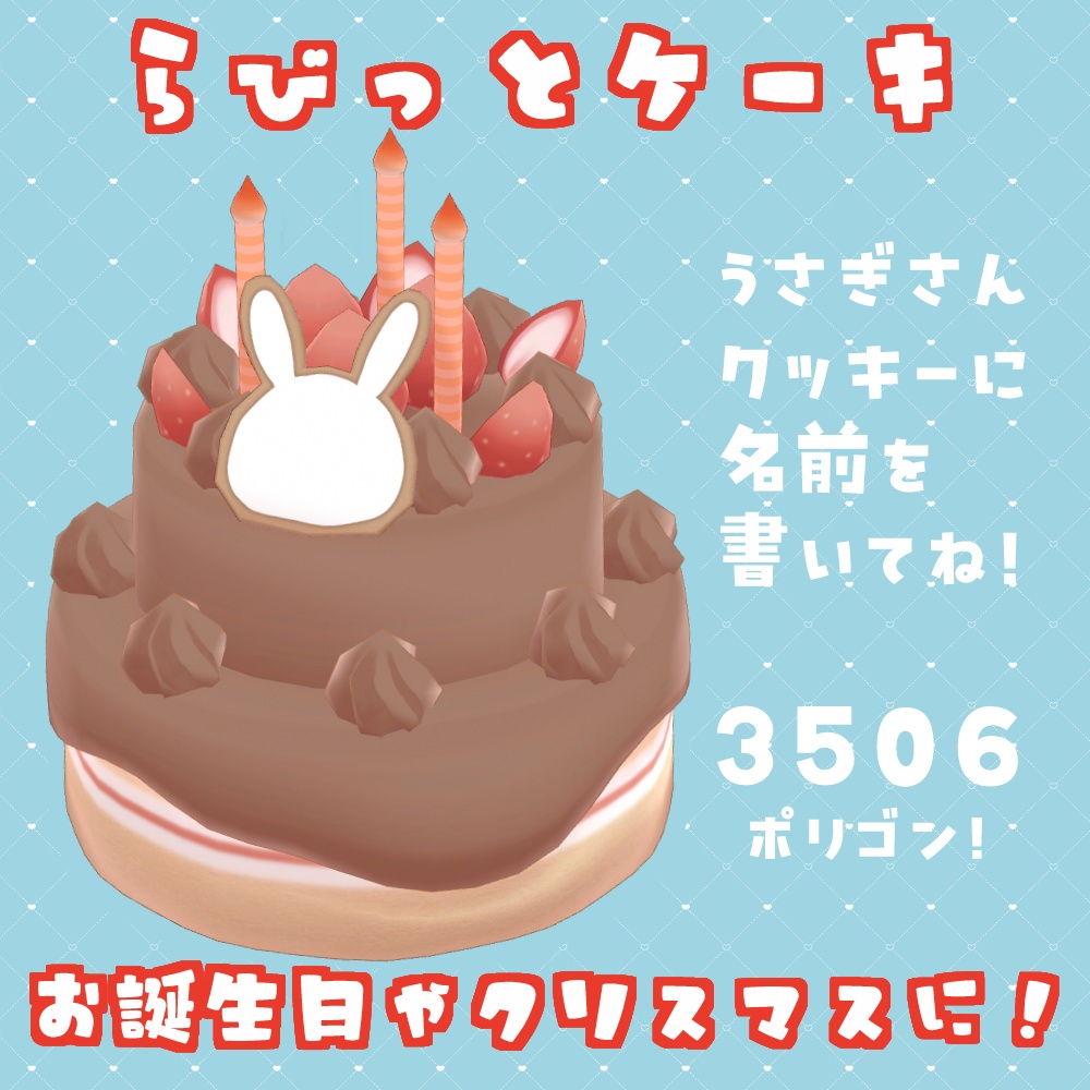 【VRChat】らびっとケーキ #ななうさぎ