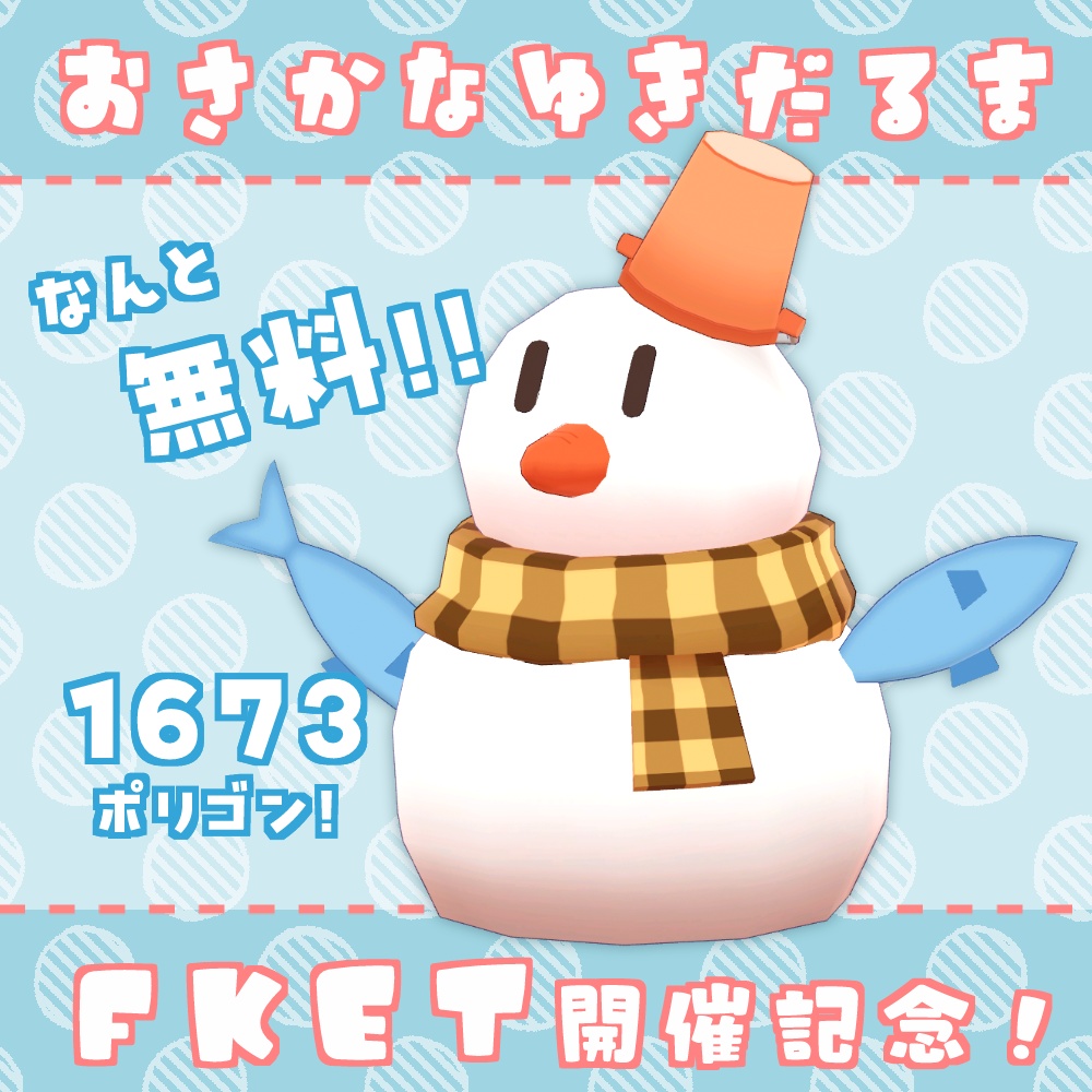 【無料】おさかなゆきだるま #ななうさぎ 【VRChat】