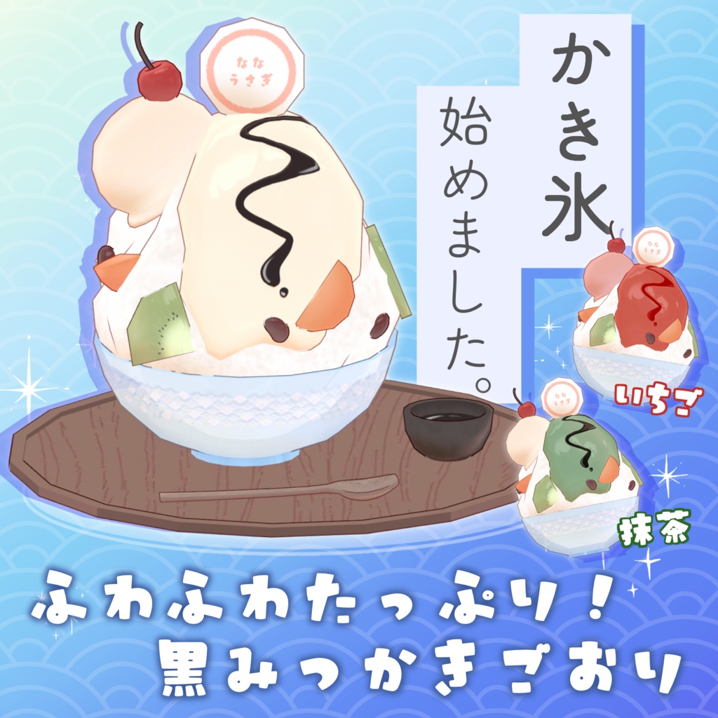 【VRChat】ふわふわたっぷり!黒みつかきごおり #ななうさぎ