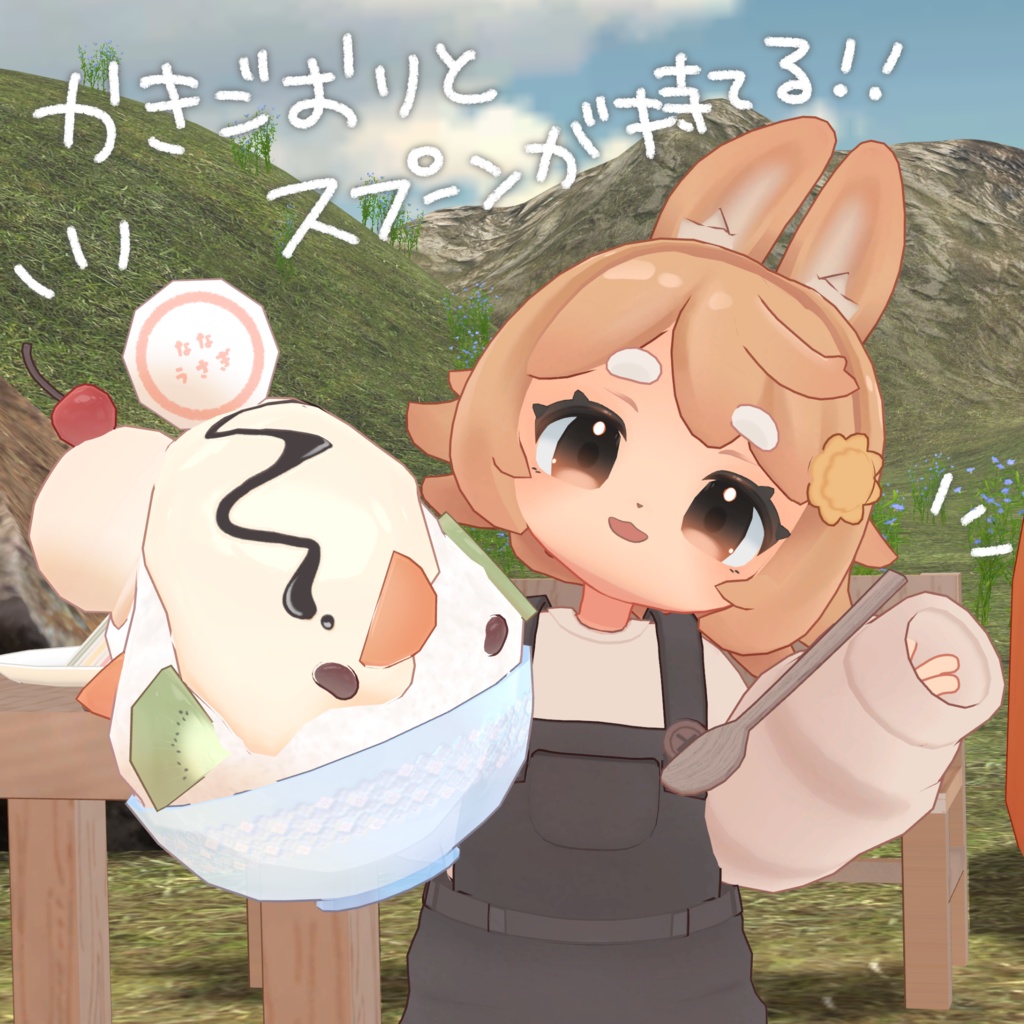 【VRChat】ふわふわたっぷり!黒みつかきごおり #ななうさぎ